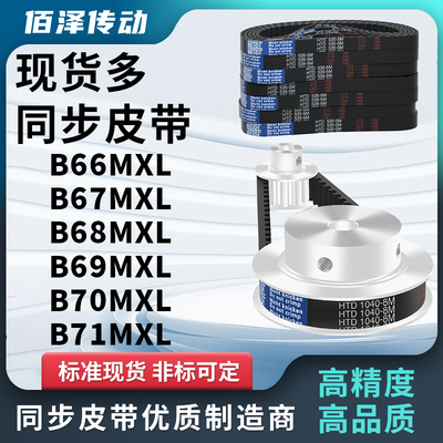 同步带LB66MXL B67MXL B68MXL B69MXL B70MXL B71MXL压板同步皮带