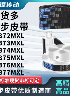 同步带LB72MXL B73MXL B74MXL B75MXL B76MXL B77MXL压板同步皮带