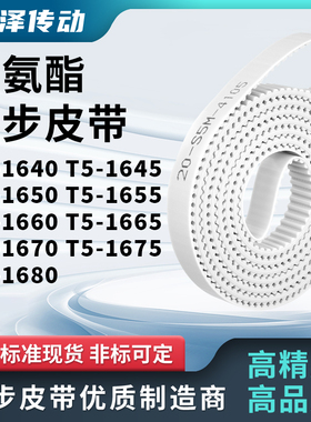 同步皮带1645T51650T516551660166516701675T51680马达传动同步带