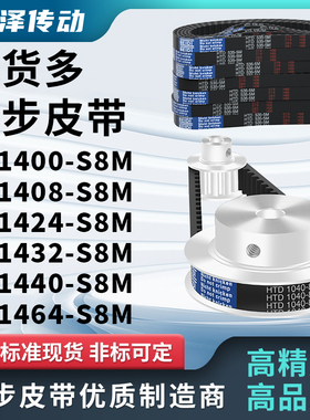 同步带1400S8M1408S8M1424S8M1432S8M1440S8M1464S8M压板同步皮带