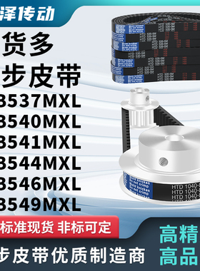 同步带B537MXLB540MXLB541MXLB544MXLB546MXLB549MXL压板同步皮带