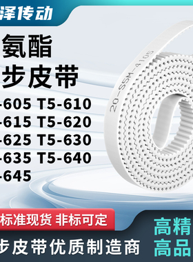 同步皮带610T5615T5620T5625T5630T5635T5640T5645马达传动同步带