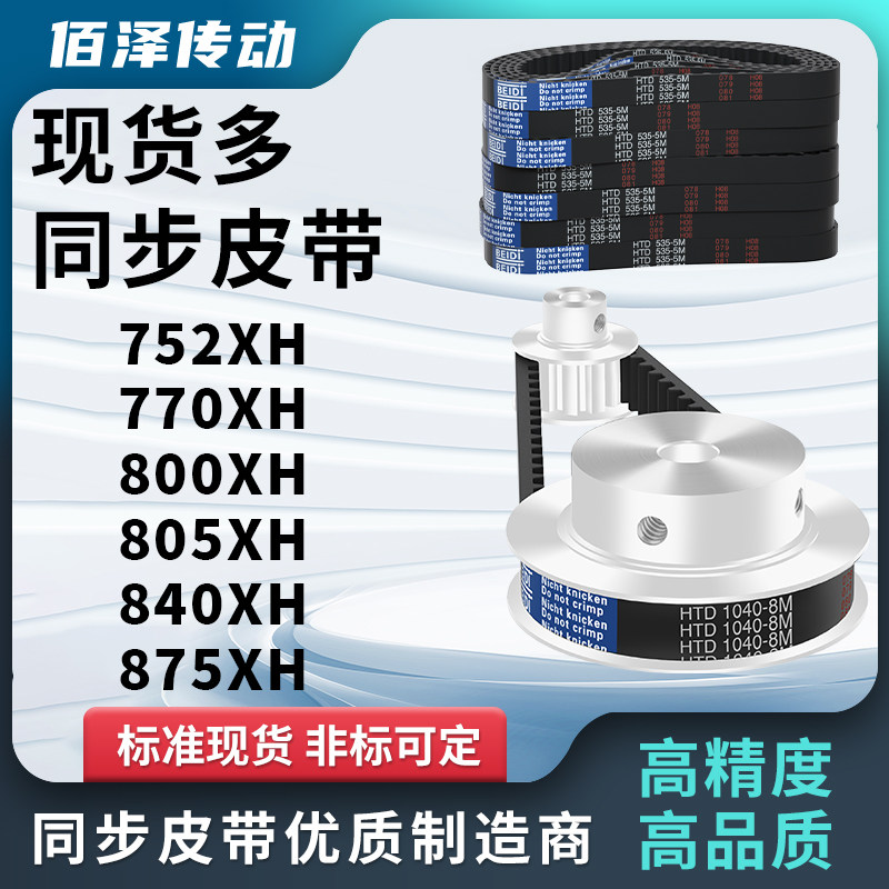 同步带752XH 770XH 800XH 805XH 840XH 875XH压板同步皮带齿距225