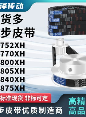 同步带752XH 770XH 800XH 805XH 840XH 875XH压板同步皮带齿距225