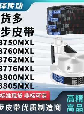 同步带B750MXLB760MXLB762MXLB776MXLB800MXLB805MXL压板同步皮带