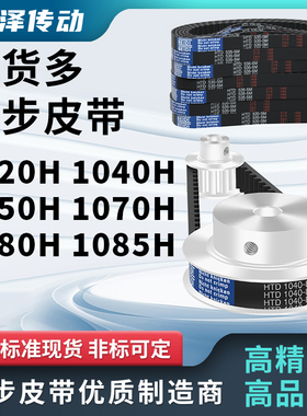 同步带1020H 1040H 1050H 1070H 1080H 1085H压板同步皮带梯形齿H
