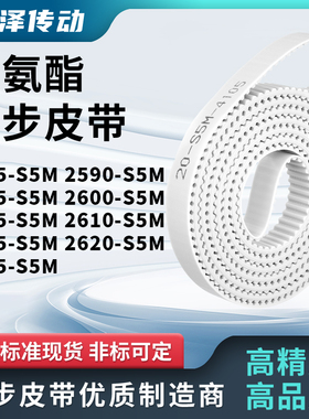 同步皮带590S5M2595260026052610261526202625-S5M马达传动同步带