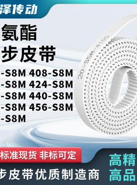 同步皮带8S8M416S8M424S8M432S8M440448456464-S8M马达传动同步带