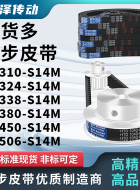 同步带2310S14M2324S14M2338S14M2380S14M24502506压板同步皮带型