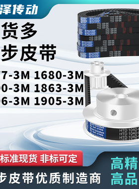 同步带1677-3M1680-3M1800-3M1863-3M1896-3M1905-3M压板同步皮带