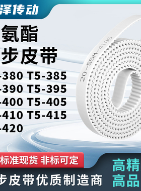 同步皮带385T5390T5395T5400T5405T5410T5415T5420马达传动同步带