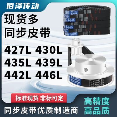 同步带427L 430L 435L 439L 442L 446L压板同步皮带齿距9.525梯形