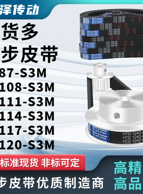 同步带87-S3M108-S3M111-S3M114-S3M117-S3M120--S3M压板同步皮带