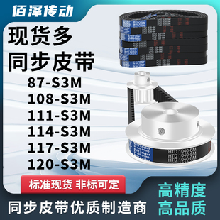 S3M108 S3M120 S3M111 S3M117 S3M压板同步皮带 S3M114 同步带87