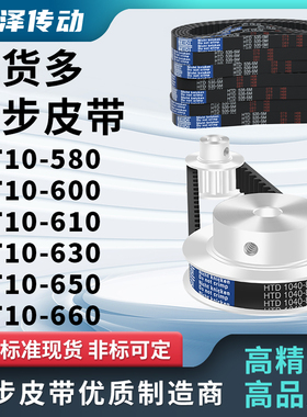 同步带T10-580T10-600T10-610 T10-630T10-650T10660压板同步皮带