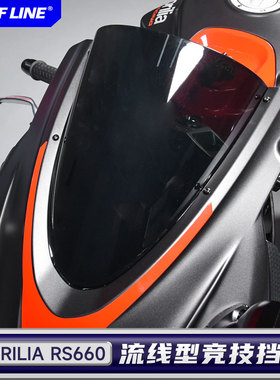 适用20-23款阿普利亚Aprilia RS660改装竞技前挡风玻璃风挡黑色