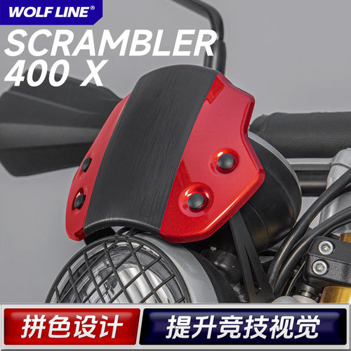 适用SCRAMBLER400X改装挡风