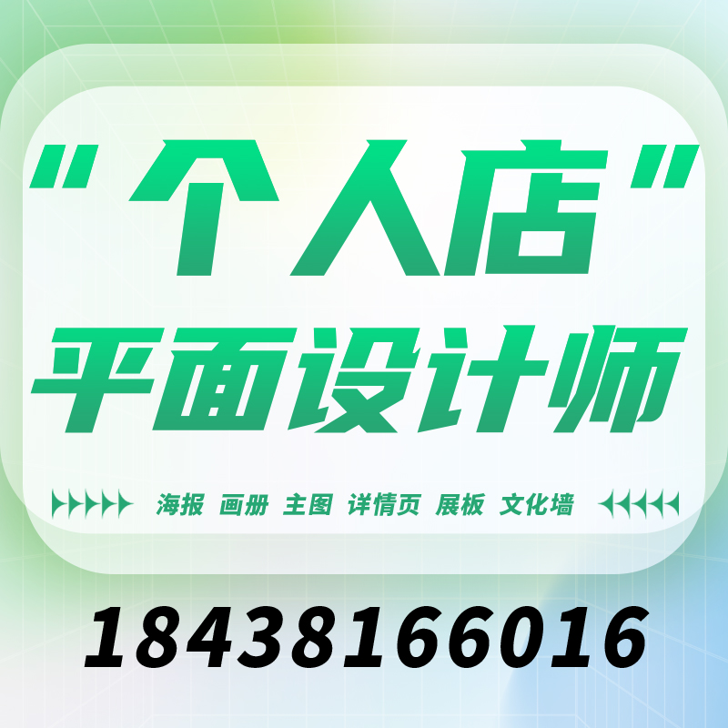 海报设计加急详情页主图个人美工代做平面文化墙展板架画册排版