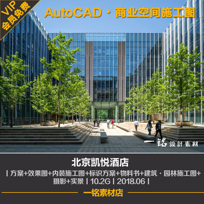 北京凯悦酒店方案设计cad施工图建筑园林图纸效果图工装室内装修