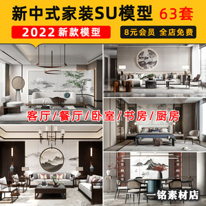 新中式风格室内家装客厅沙发家具餐桌椅卧室床草图大师SU模型素材