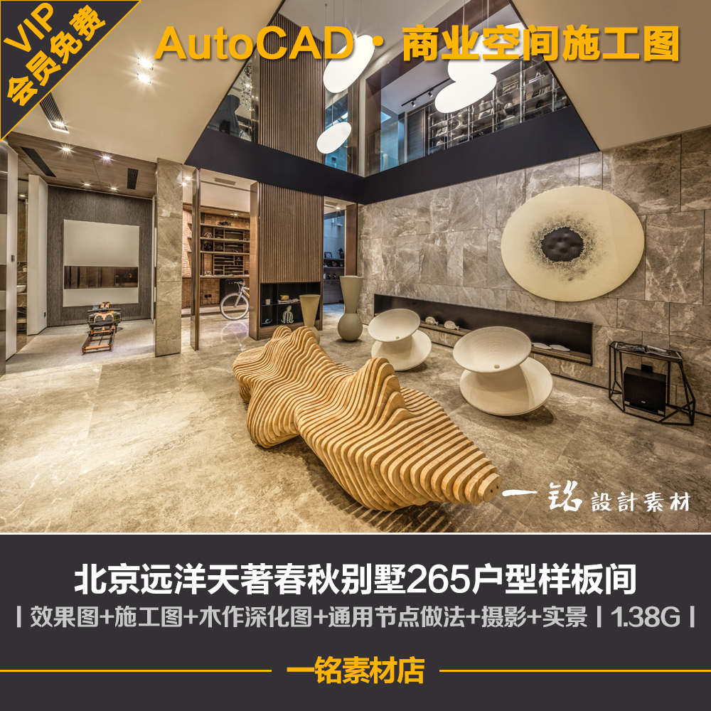 北京远洋天著春秋别墅样板间设计cad施工图室内装修设计效果图