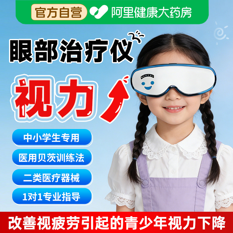 医用眼部治疗仪儿童学生近视眼康智能光学训练护眼改善视力按摩
