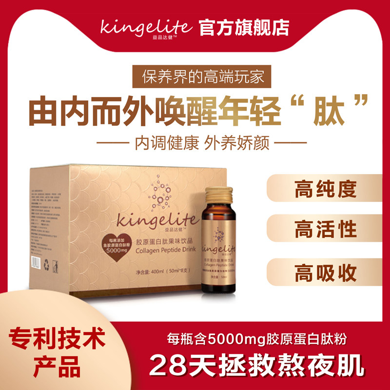 益品达健胶原蛋白肽果味饮品50ML*8支/盒 液态饮正品口服水解非粉