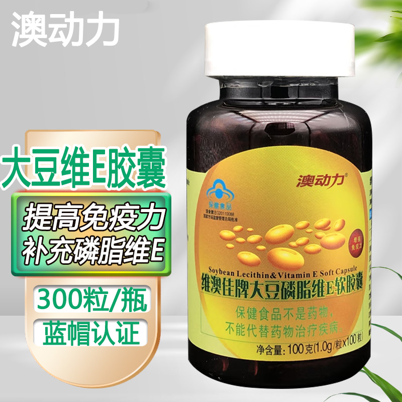 澳动力维澳佳牌大豆磷脂维e软胶囊300粒适用于免疫力低下者