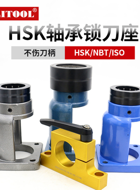 HSK63A轴承锁刀座HSK100A 324050E装刀座NBT30 ISO30卸刀座拆刀架