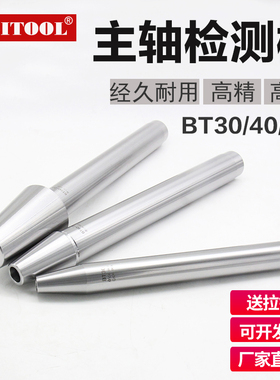 主轴检测棒BT30 40 50CNC数控机床7:24主轴测试芯棒HSK63A检验棒