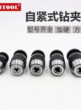 高精度自紧式钻夹头铣床钻床摇臂1-13B16 5-20手电钻自锁螺纹夹头