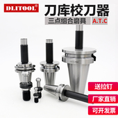 BT40校刀器30SK HSK JTBT50对刀仪ATC三点模具加工中心刀库校准器