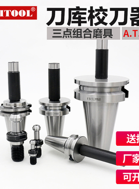 BT40校刀器30SK HSK JTBT50对刀仪ATC三点模具加工中心刀库校准器