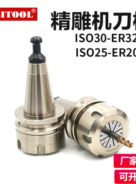 高速雕刻机刀柄ISO30-ER32/ISO25-ER20/ISO20-ER16北京精雕机刀柄