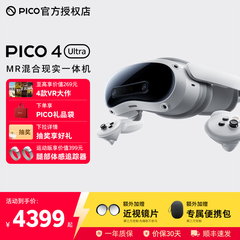 【加赠便携包和近视镜片】PICO4Ultra MR 混合现实一体机 VR眼镜4k高清AI智能3D眼镜串流Steam虚拟现实