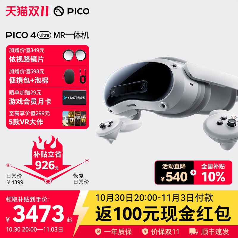 PICO4UltraMR眼镜至高立减1036