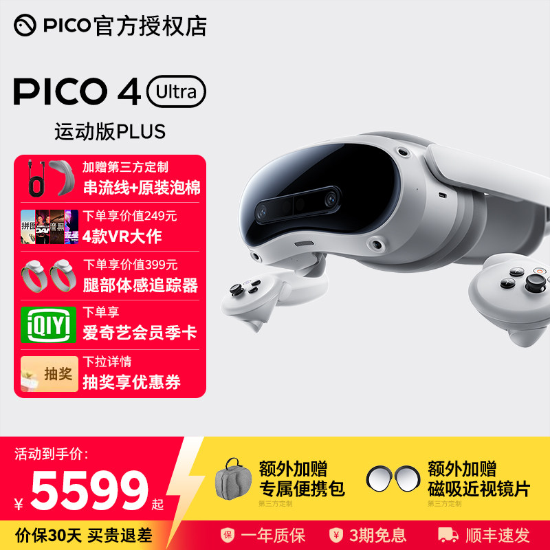 PICO4UltraVR眼镜抽奖享优惠券图片