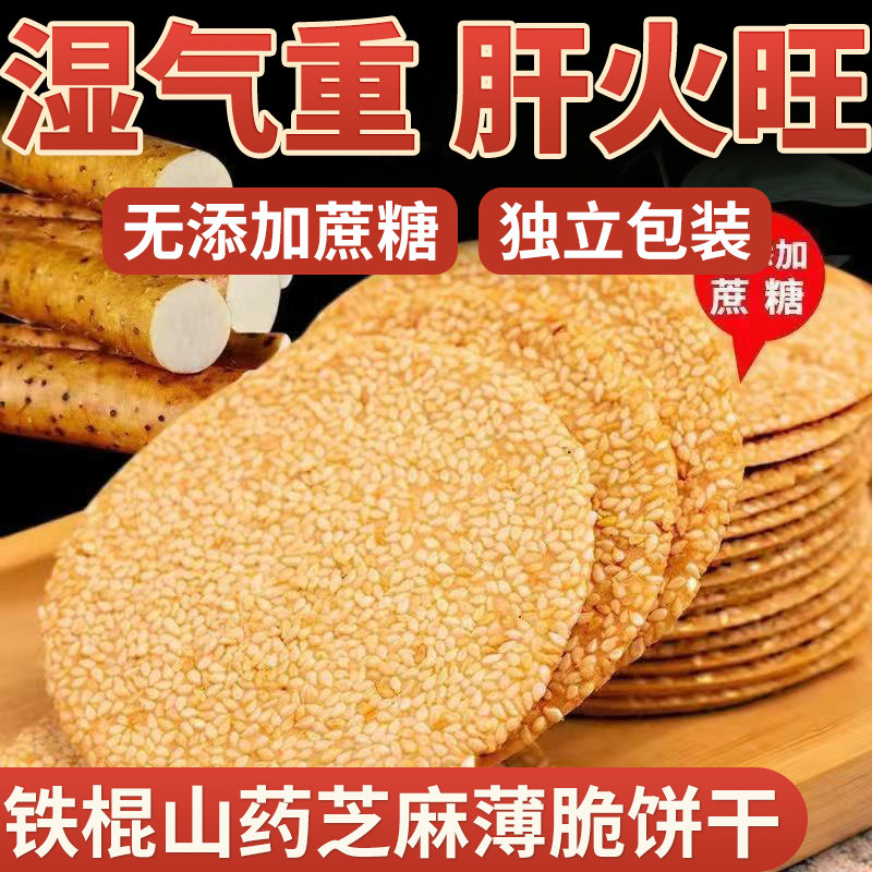 铁棍山药薄片无蔗糖孕妇健康零食独立包装山药饼芝麻饼薄脆饼干c4