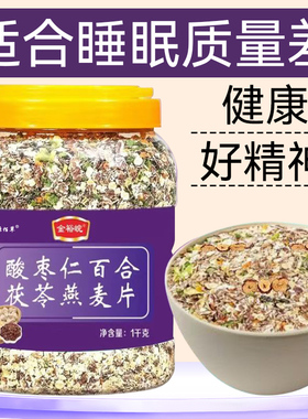 酸枣仁百合茯苓燕麦片官方旗舰店正品麦片营养早餐粗粮即食冲饮n4