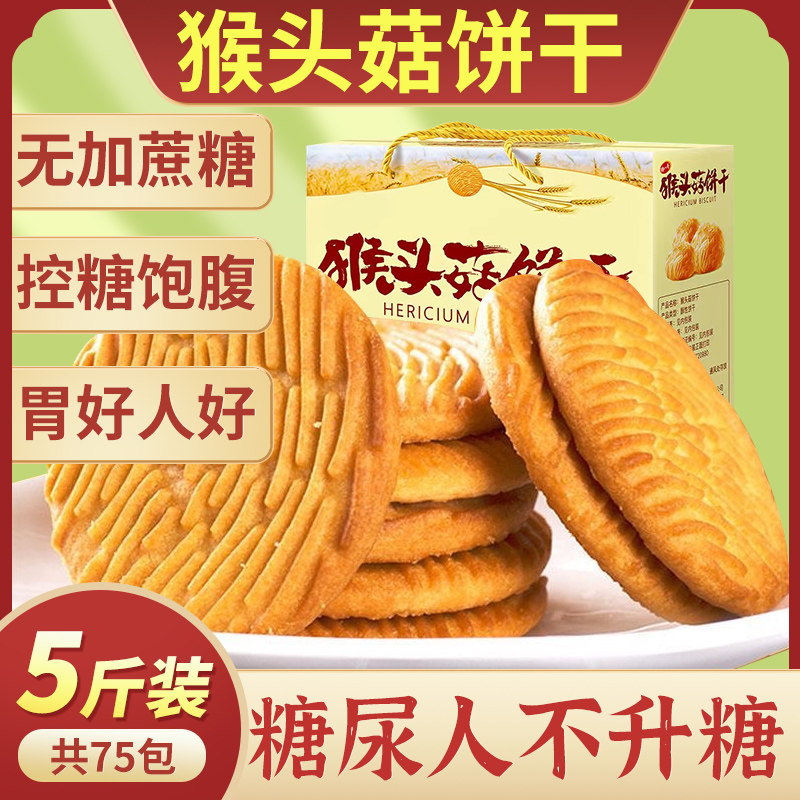 猴头菇猴菇饼干无糖精旗舰店养糖尿人食品零食大全官方专用糖人w8