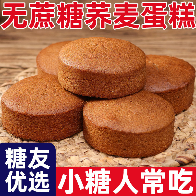 糖尿人专用零食品无蔗糖荞麦海绵蛋糕传统鸡蛋糕粗粮蛋糕休闲零食