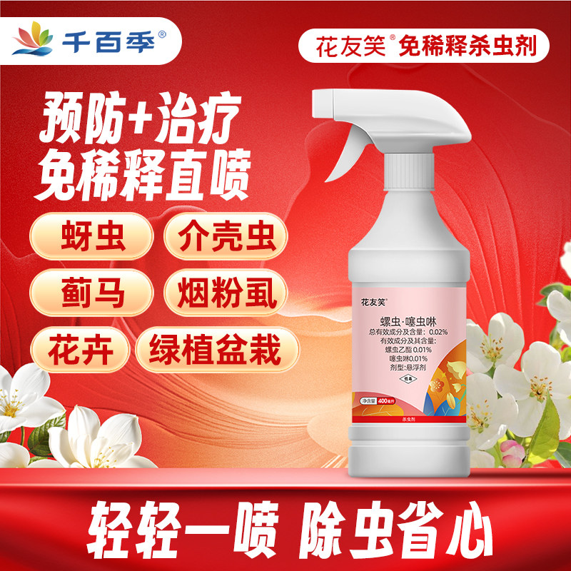 千百季花友笑杀虫剂免稀释直喷蚜杀虫剂