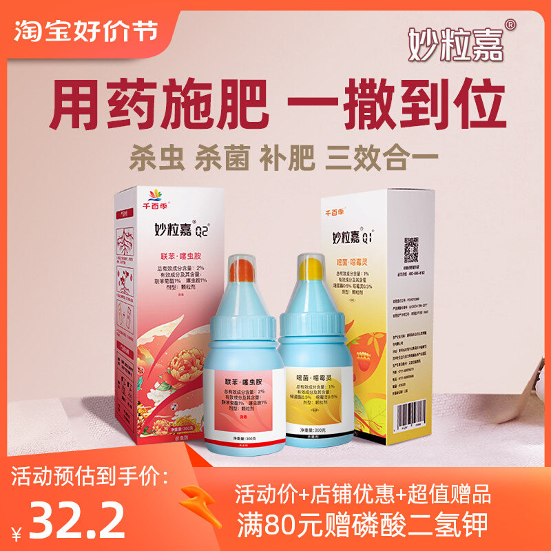 千百季妙粒嘉Q1Q2杀虫杀菌家庭花卉通用白粉病小黑飞病虫害防治使用感如何?