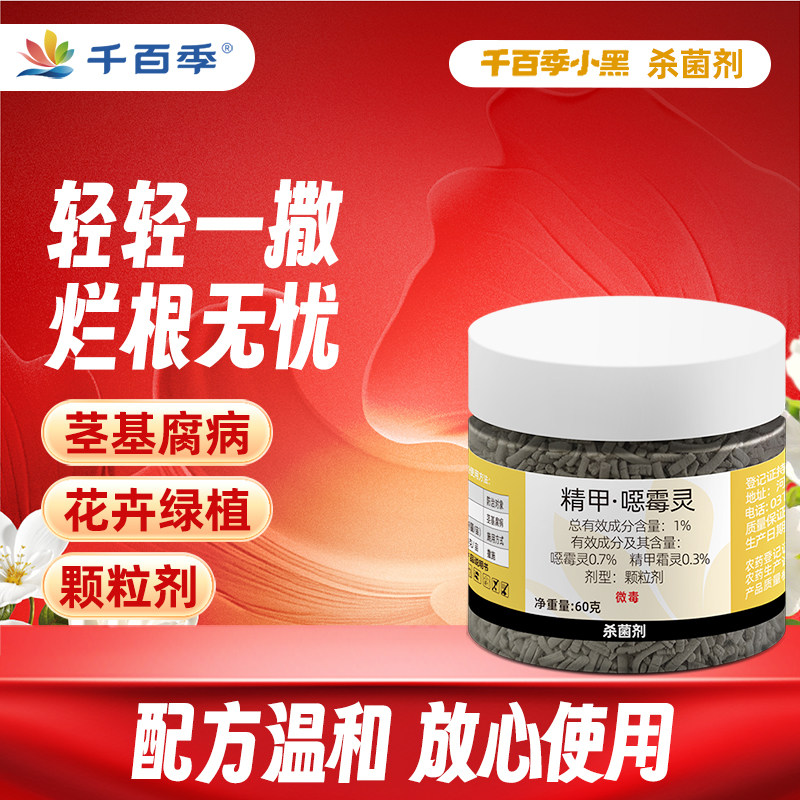 千百季小黑噁霉灵花卉植物盆栽家庭通用杀菌土壤消毒剂农药杀菌剂