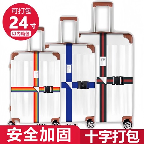 行李箱十字捆绑带打包带旅行箱拉杆箱托运一字防爆海关密码锁绑带