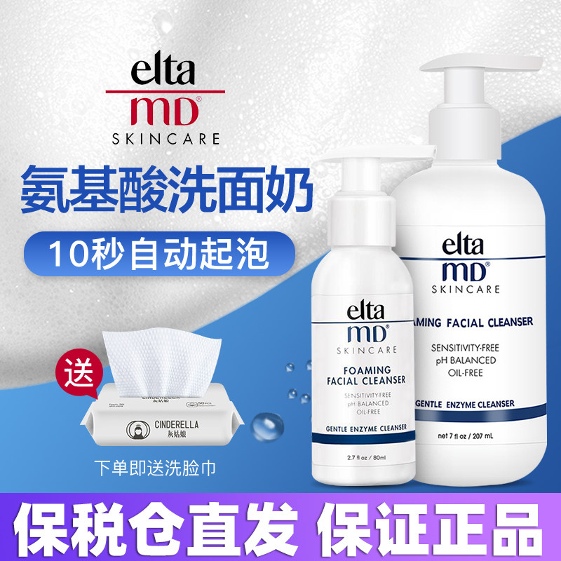 美国Elta MD氨基酸洗面奶男女深层清洁控油洁面乳自发泡温和学生
