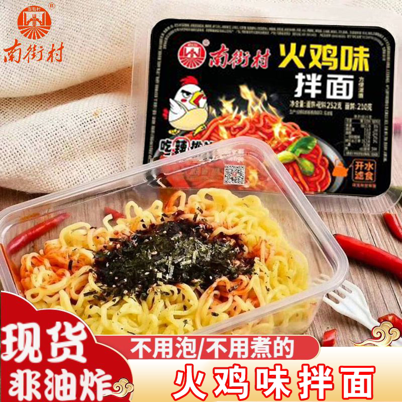 火鸡面南街村鲜拌面超辣即速食泡面非油炸开水滤食凉面盒装方便面