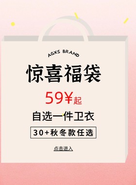 喜士潮社AGXS 秋冬款式自选 圆领套头卫衣拉链卫衣连帽衫清仓发