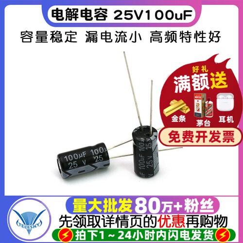 电解电容25V100uF6*11MM直插