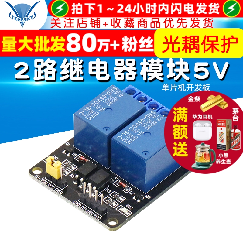 2路继电器模块5V/单片机开发板